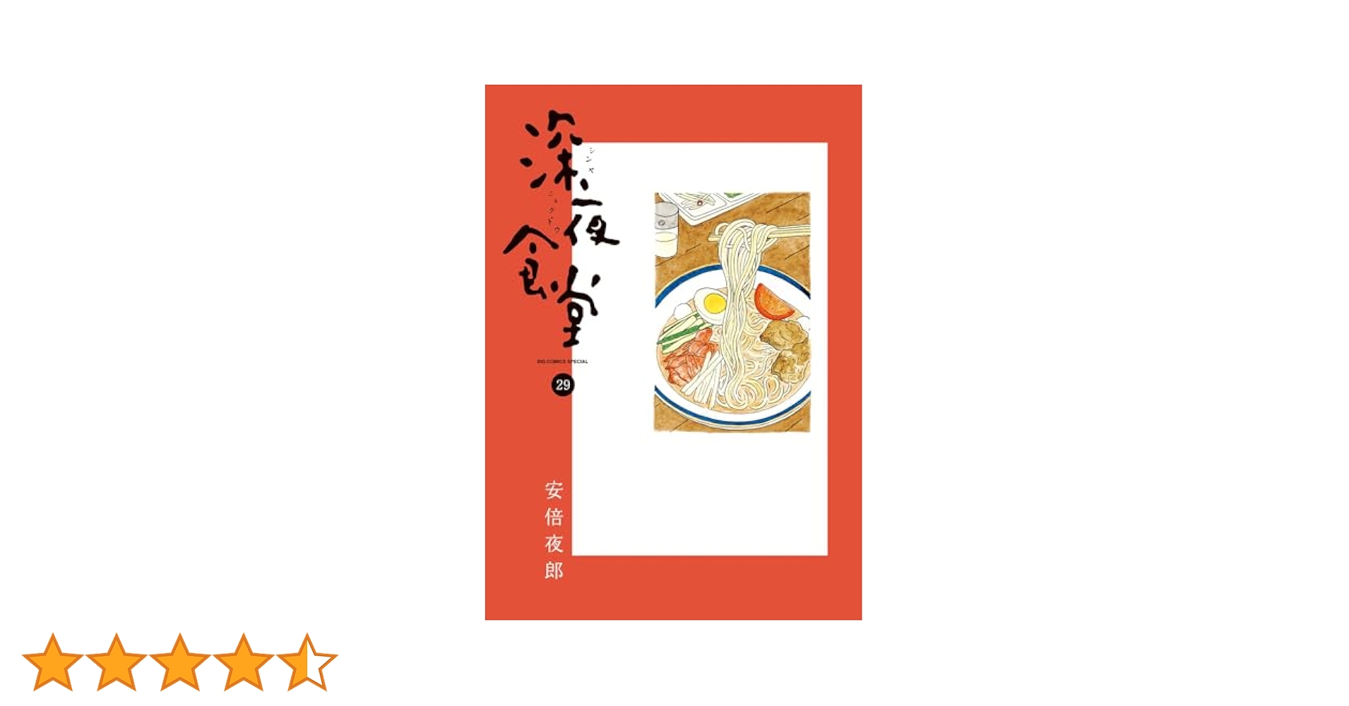 深夜食堂全巻　１～２９巻✨オマケ付き✨ コミック】深夜食堂(1～29巻)セット | 全巻セットまとめ買い